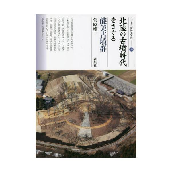 北陸の古墳時代をさぐる　能美古墳群 / 菅原　雄一　著