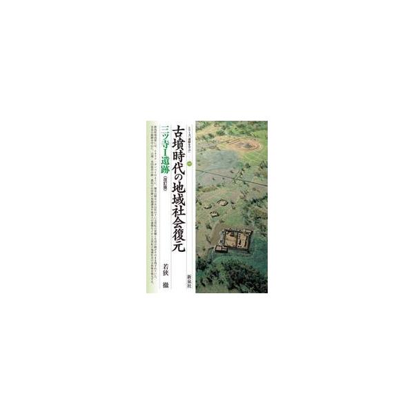 古墳時代の地域社会復元　三ツ寺１遺跡 / 若狭徹