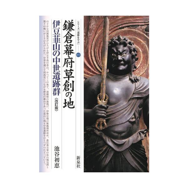 鎌倉幕府草創の地　伊豆韮山の中世遺　改訂 / 池谷　初恵　著