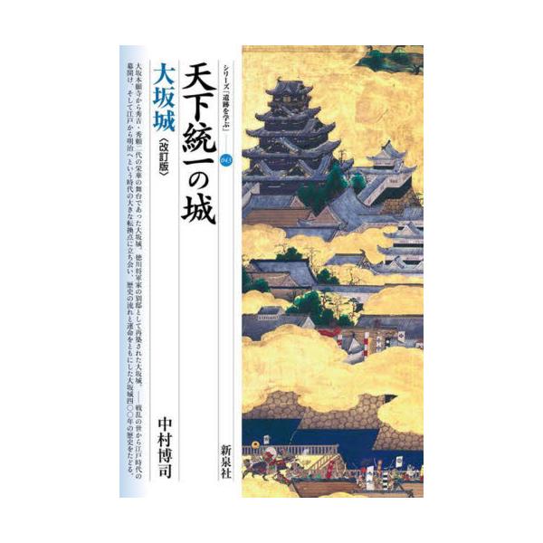 天下統一の城　大坂城　改訂版 / 中村　博司　著