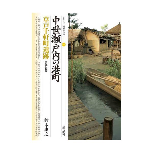 中世瀬戸内の港町　草戸千軒町遺跡　改訂版 / 鈴木康之　著