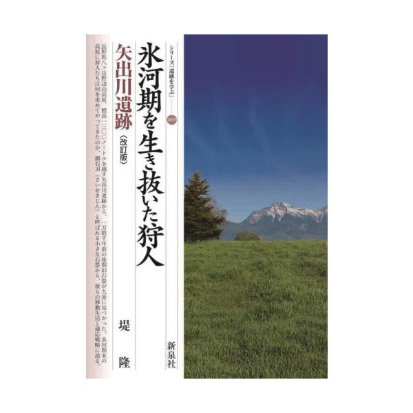 氷河期を生き抜いた狩人　矢出川遺跡　改訂 / 堤隆　著