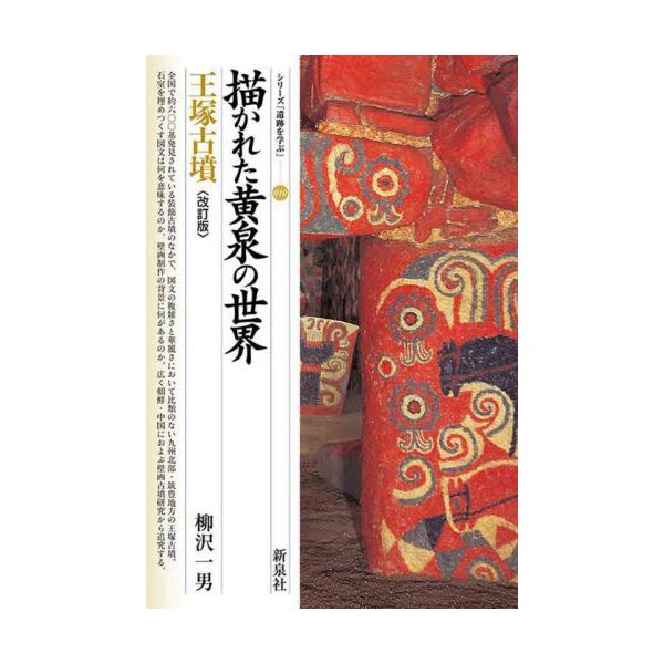 描かれた黄泉の世界　王塚古墳　改訂版 / 柳沢一男　著