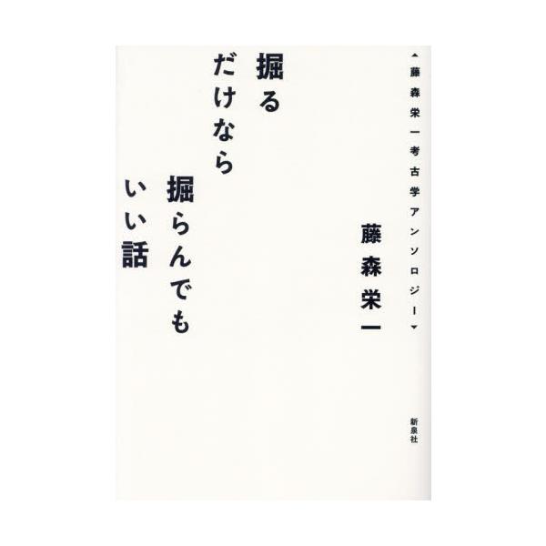 掘るだけなら掘らんでもいい話　藤森栄一考古学アンソロジー / 藤森栄一