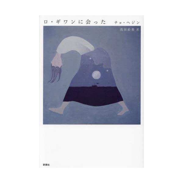 ロ・ギワンに会った / チョ・ヘジン