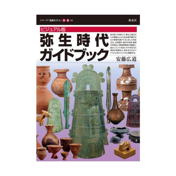 ビジュアル版　弥生時代ガイドブック / 安藤広道