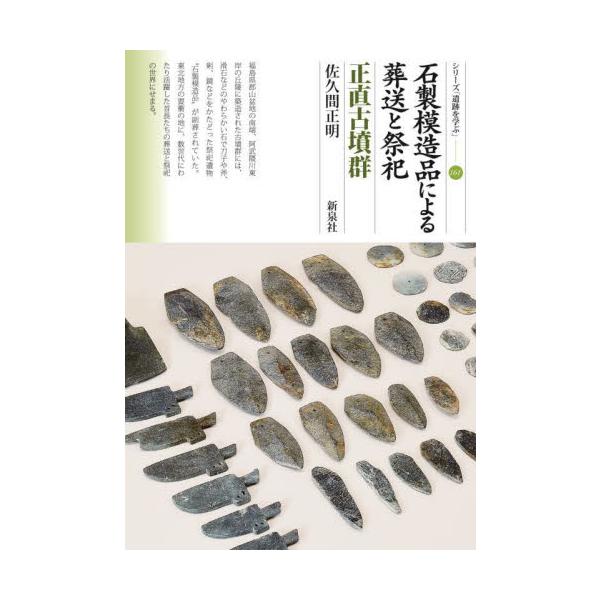 石製模造品による葬送と祭祀　正直古墳群 / 佐久間正明　著