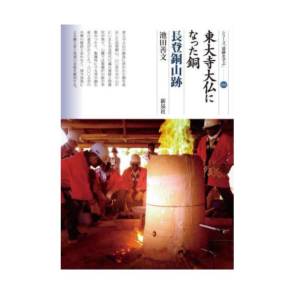 東大寺大仏になった銅　長登銅山跡 / 池田善文