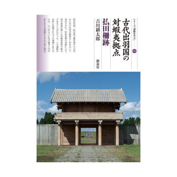 古代出羽国の対蝦夷拠点　払田柵跡 / 吉川耕太郎
