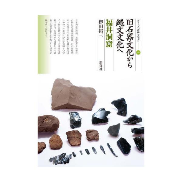 旧石器文化から縄文文化へ　福井洞窟 / 柳田裕三