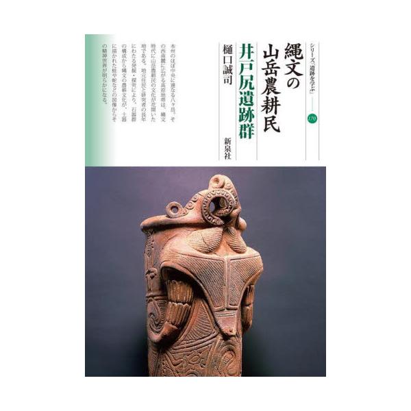 縄文の山岳農耕民　井戸尻遺跡群 / 樋口誠司