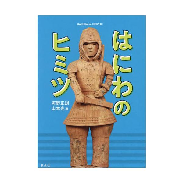 はにわのヒミツ / 河野正訓