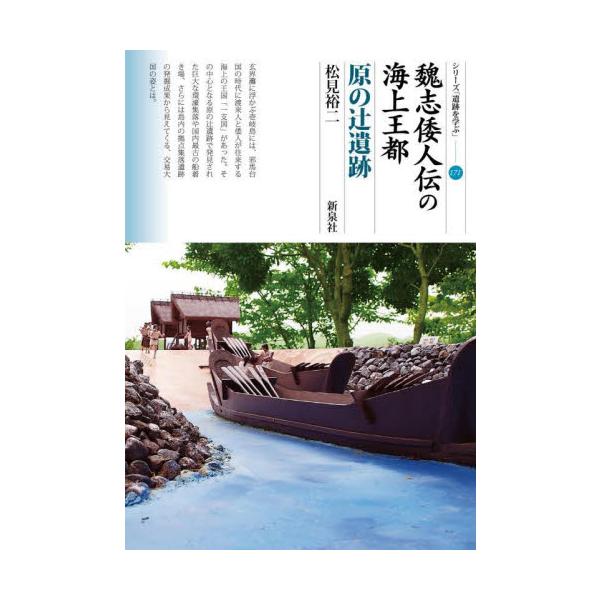 魏志倭人伝の海上王都　原の辻遺跡 / 松見裕二