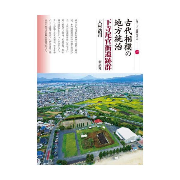 古代相模の地方統治　下寺尾官衙遺跡群 / 大村浩司