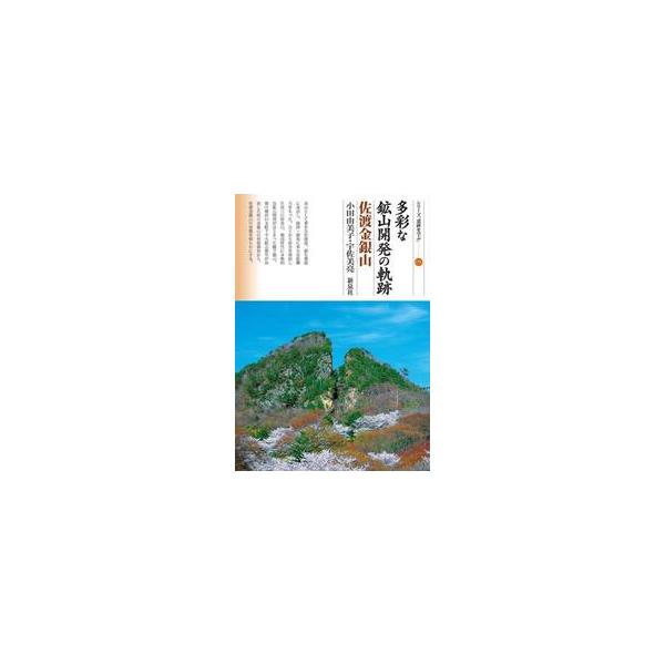 多彩な鉱山開発の軌跡　佐渡金銀山 / 小田由美子