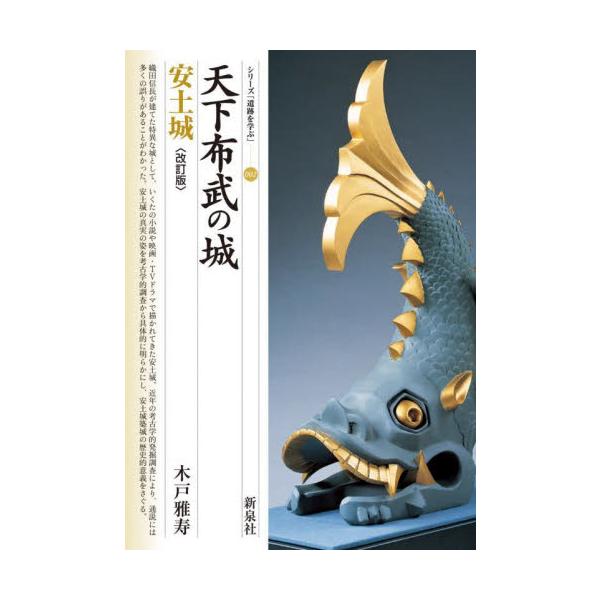 天下布武の城　安土城 / 木戸雅寿