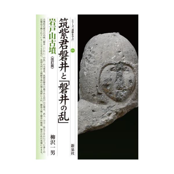 筑紫君磐井と「磐井の乱」　岩戸山古墳 / 柳沢一男