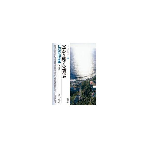 黒潮を渡った黒曜石　見高段間遺跡 / 池谷信之