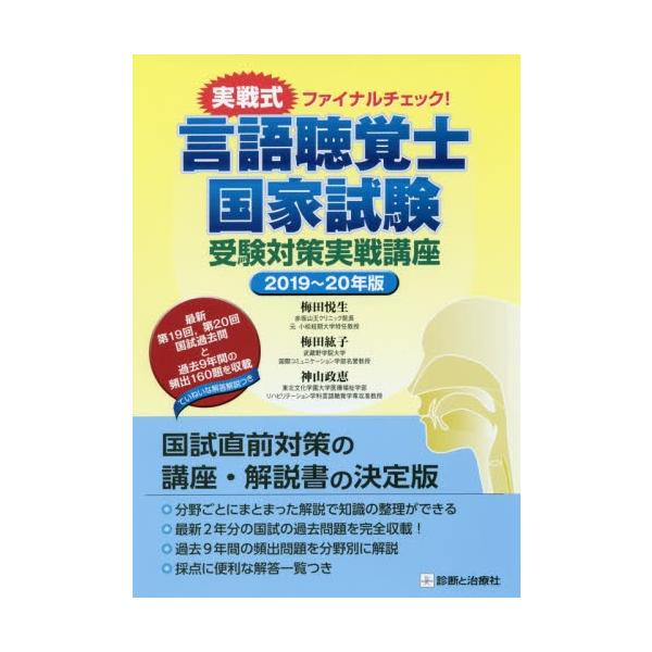 言語聴覚士国家試験受験対策実戦講座　実戦式ファイナルチェック！　２０１９〜２０年版 / 梅田　悦生　他著
