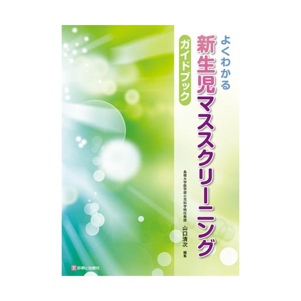 よくわかる新生児マススクリーニングガイドブック / 山口　清次　編集