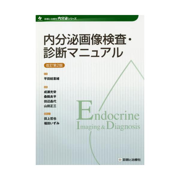 内分泌画像検査・診断マニュアル　改訂２版 / 平田　結喜緒　監修