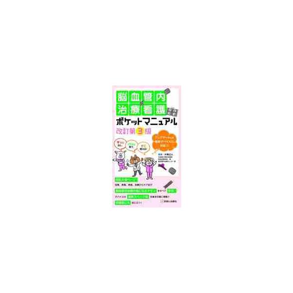 脳血管内治療看護ポケットマニュアル　サッと出し，パッと見て，すぐ使える！ / 片岡丈人　編集
