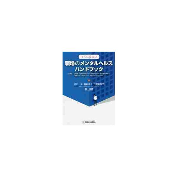 すぐに役立つ職場のメンタルヘルスハンドブック　産業医・心理職・精神保健職から人事労務担当者・衛生管理者まで職場のメンタルヘルスにかかわるすべての人に