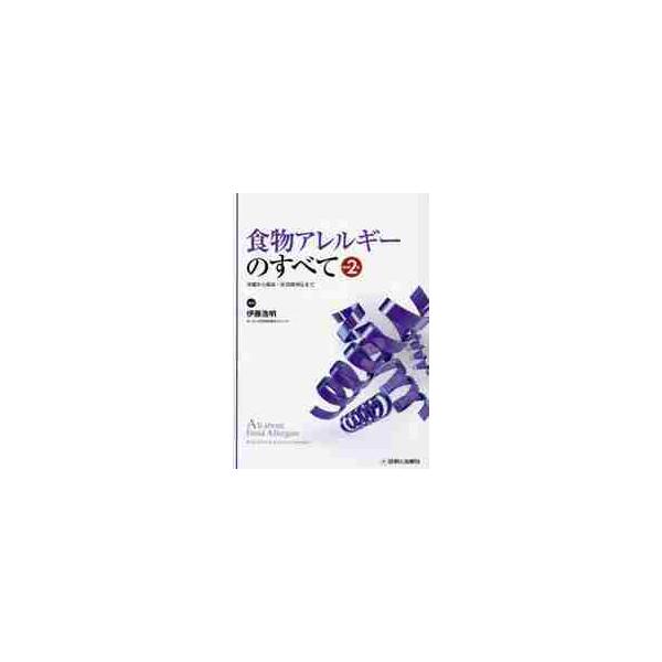 食物アレルギーのすべて　基礎から臨床・社会的対応まで / 伊藤　浩明　編集