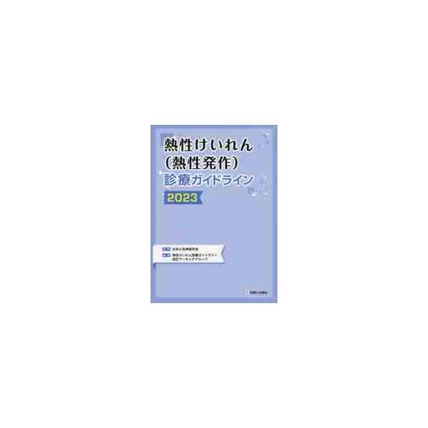 熱性けいれん〈熱性発作〉診療ガイドライン　２０２３ / 日本小児神経学会