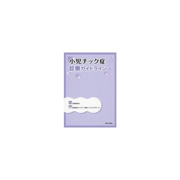 小児チック症診療ガイドライン / 日本小児神経学会