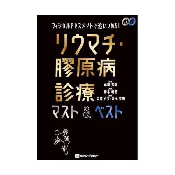 フィジカルアセスメントで追いつめる！リウマチ・膠原病診療マスト＆ベスト / 藤田芳郎