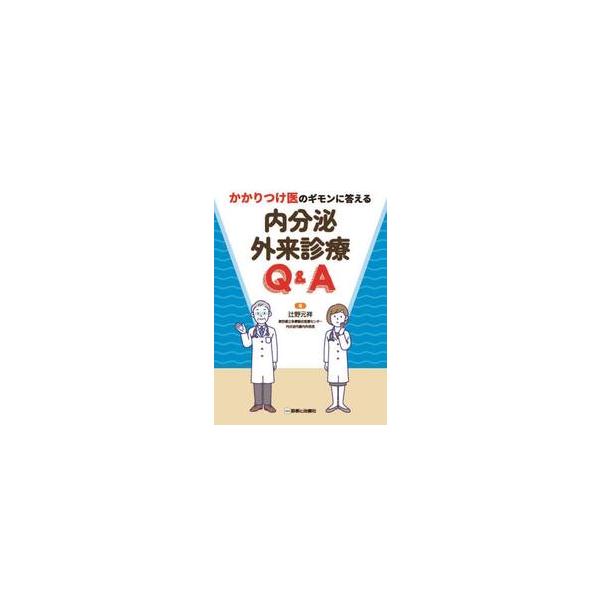 かかりつけ医のギモンに答える内分泌外来診療Ｑ＆Ａ / 辻野元祥