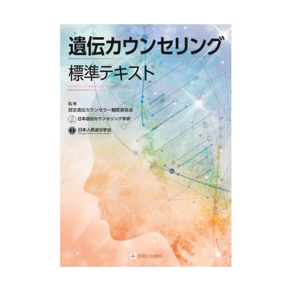 遺伝カウンセリング標準テキスト / 認定遺伝カウンセラー
