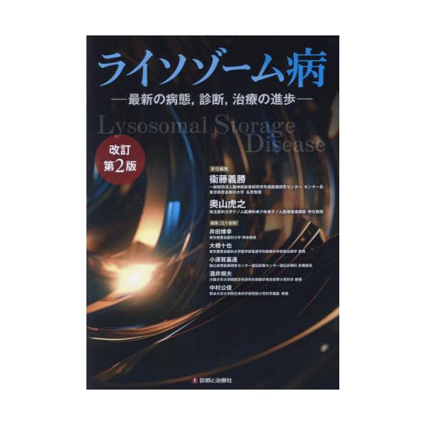 ライソゾーム病 最新の病態，診断，治療の進歩 / 衞藤義勝