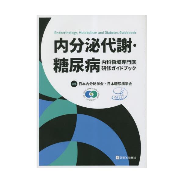 内分泌代謝・糖尿病内科領域専門医研修ガイドブック / 日本内分泌学会