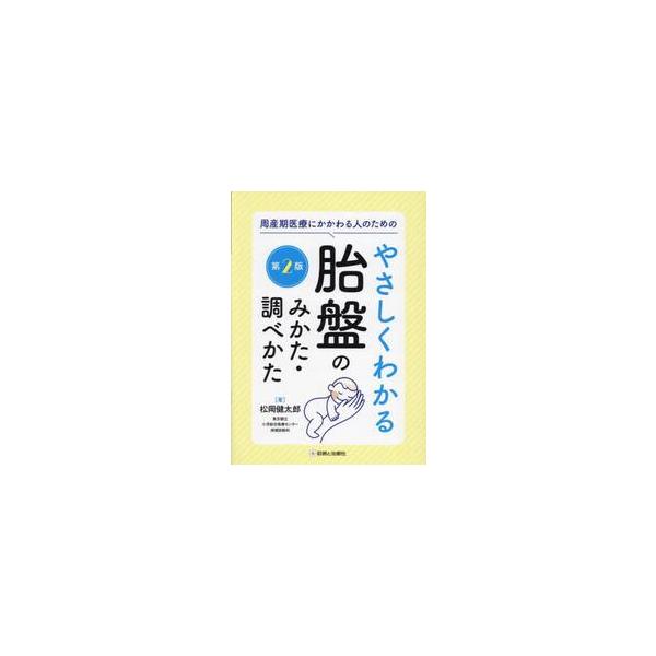 周産期医療にかかわる人のためのやさしくわかる胎盤のみかた・調べかた / 松岡健太郎