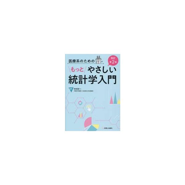 医療系のためのもっとやさしい統計学入門 / 中村好一