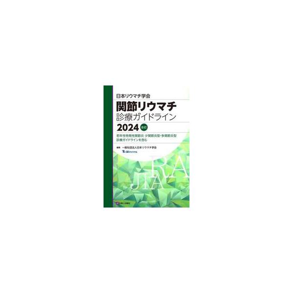 日本リウマチ学会関節リウマチ診療ガイドライン　若年性特発性関節炎少関節炎型・多関節炎型診療ガイドラインを含む　２０２４改訂 / 日本リウマチ学会