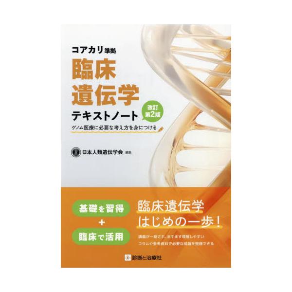 臨床遺伝学テキストノート　ゲノム医療に必要な考え方を身につける / 日本人類遺伝学会