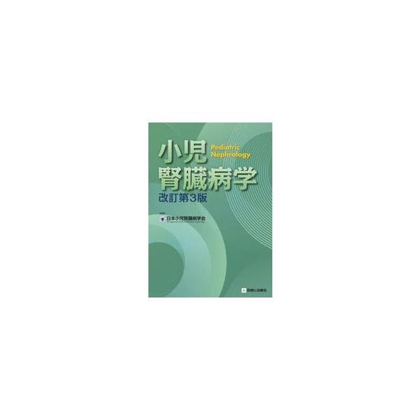 小児腎臓病学 / 日本小児腎臓病学会