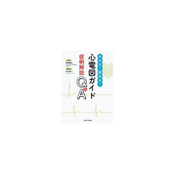 わかる！読める！心電図ガイド症例解説Ｑ＆Ａ / 筒井健太