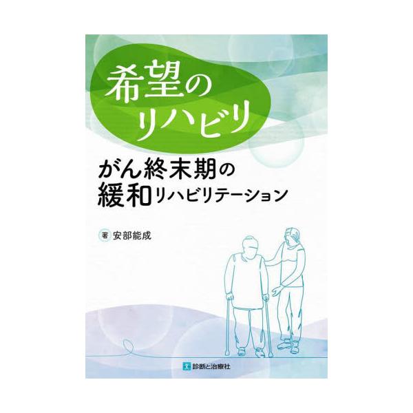 希望のリハビリ　がん終末期の緩和リハビリテーション / 安部能成