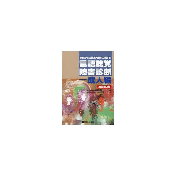 明日からの臨床・実習に使える言語聴覚障害診断　成人編 / 都筑澄夫