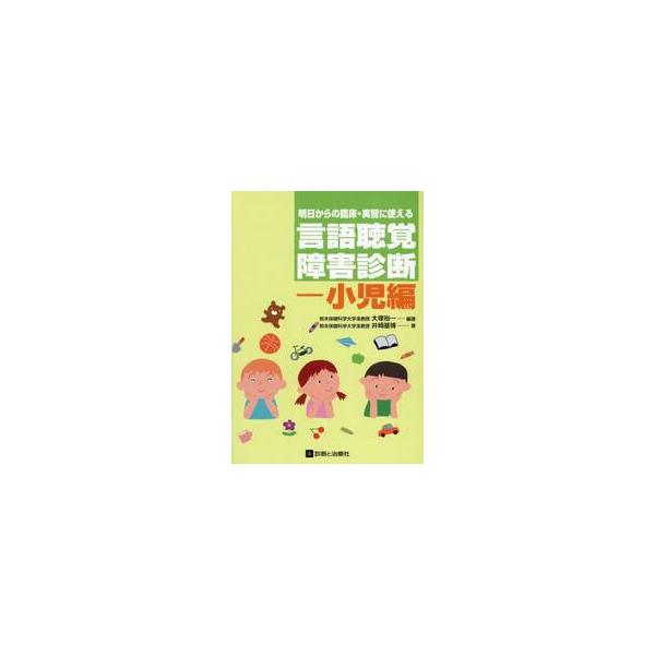 明日からの臨床・実習に使える言語聴覚障害診断　小児編 / 大塚裕一