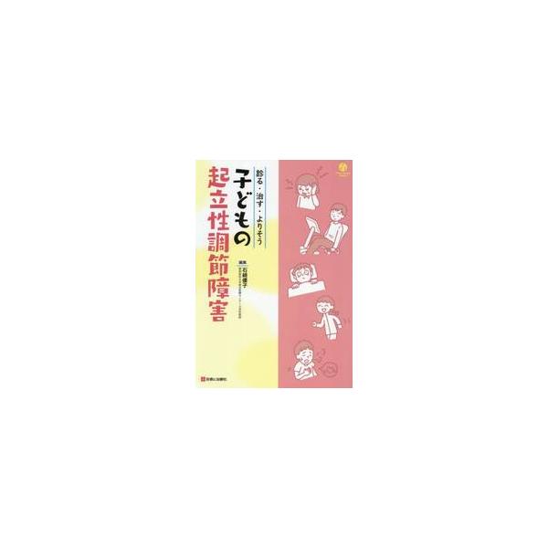 診る・治す・よりそう子どもの起立性調節障害 / 石崎優子