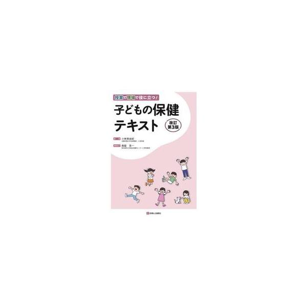授業で現場で役に立つ！子どもの保健テキスト / 小林美由紀