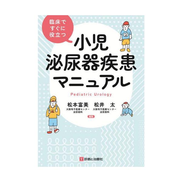 専門性が高く，敷居が高い，と思われがちな小児泌尿器の分野において，小児科，小児外科や他職種の臨床で利用しやすいように，小児泌尿器の疾患を簡潔に紹介し，周産期から思春期まで年代を意識しながら最新情報を発信した．専門性が高く，敷居が高い，と思わ...