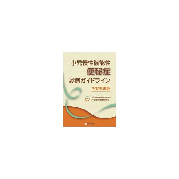 小児慢性機能性便秘症診療ガイドライン　２０２５年版 / 日本小児栄養消化器肝