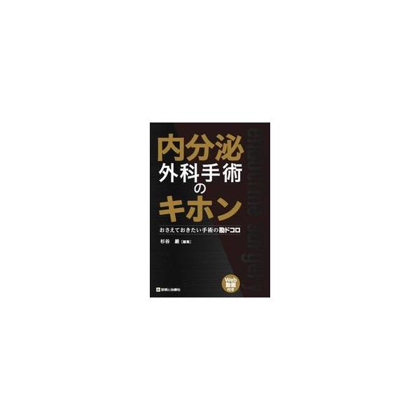 内分泌外科手術のキホン　おさえておきたい手術の勘ドコロ / 杉谷巌
