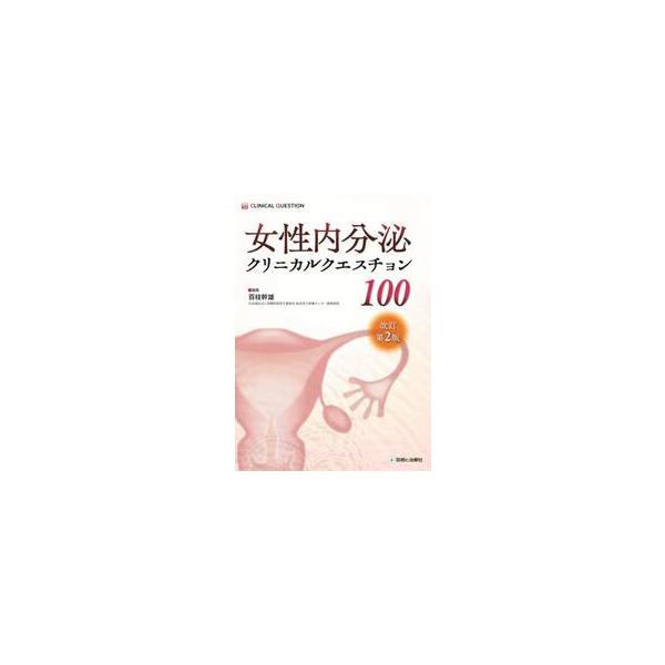 女性内分泌クリニカルクエスチョン１００ / 百枝幹雄